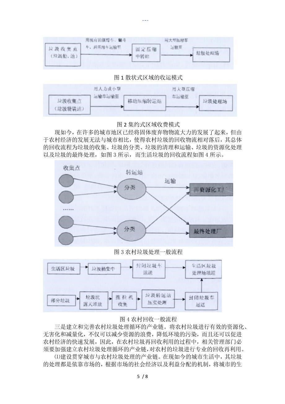 农村垃圾回收物流策略的实证设计研究_第5页