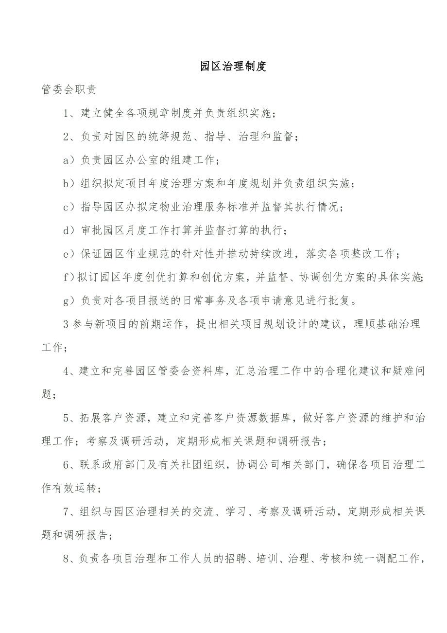 园区管理规章制度汇编_第1页