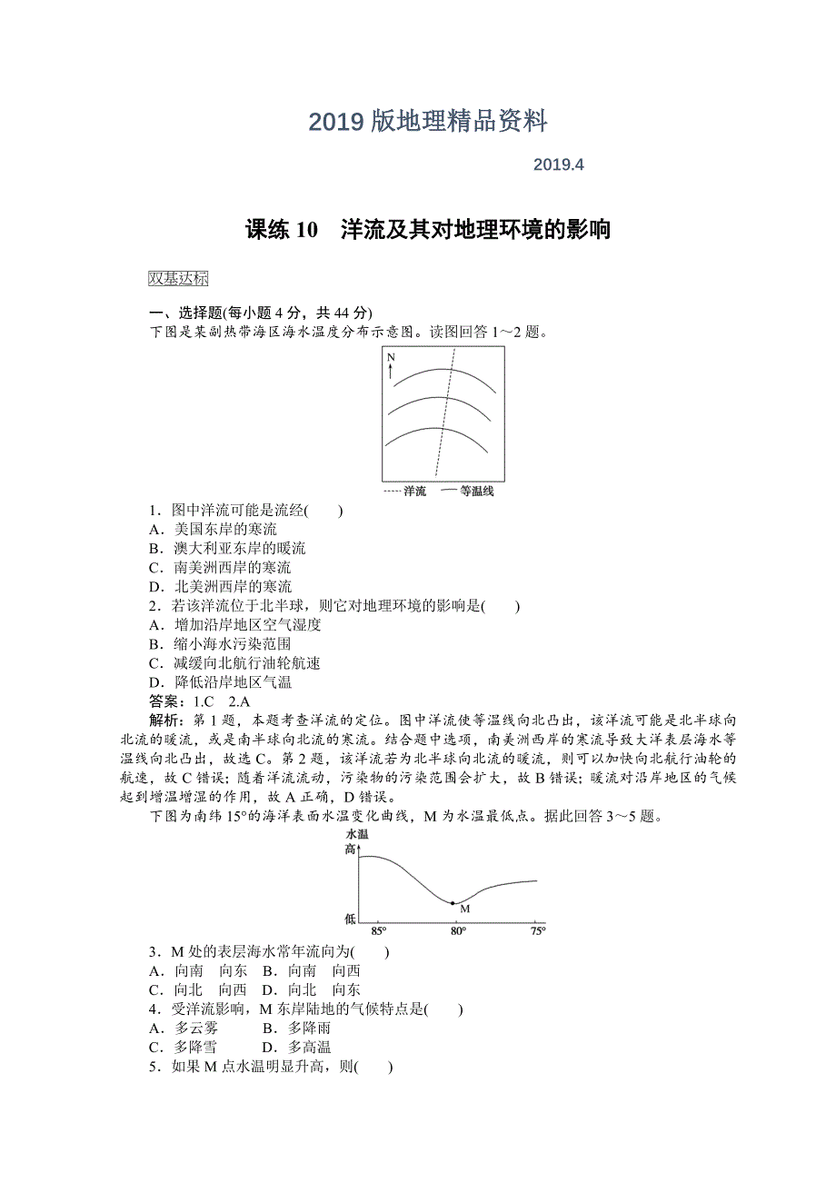 高中地理全程训练：课练10洋流及其对地理环境的影响含答案_第1页