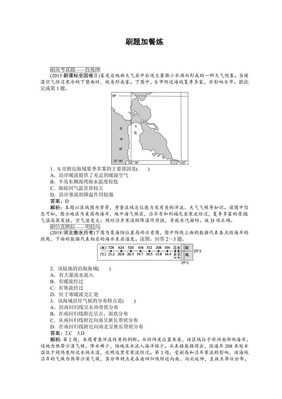 高中地理全程训练：课练10洋流及其对地理环境的影响含答案_第5页