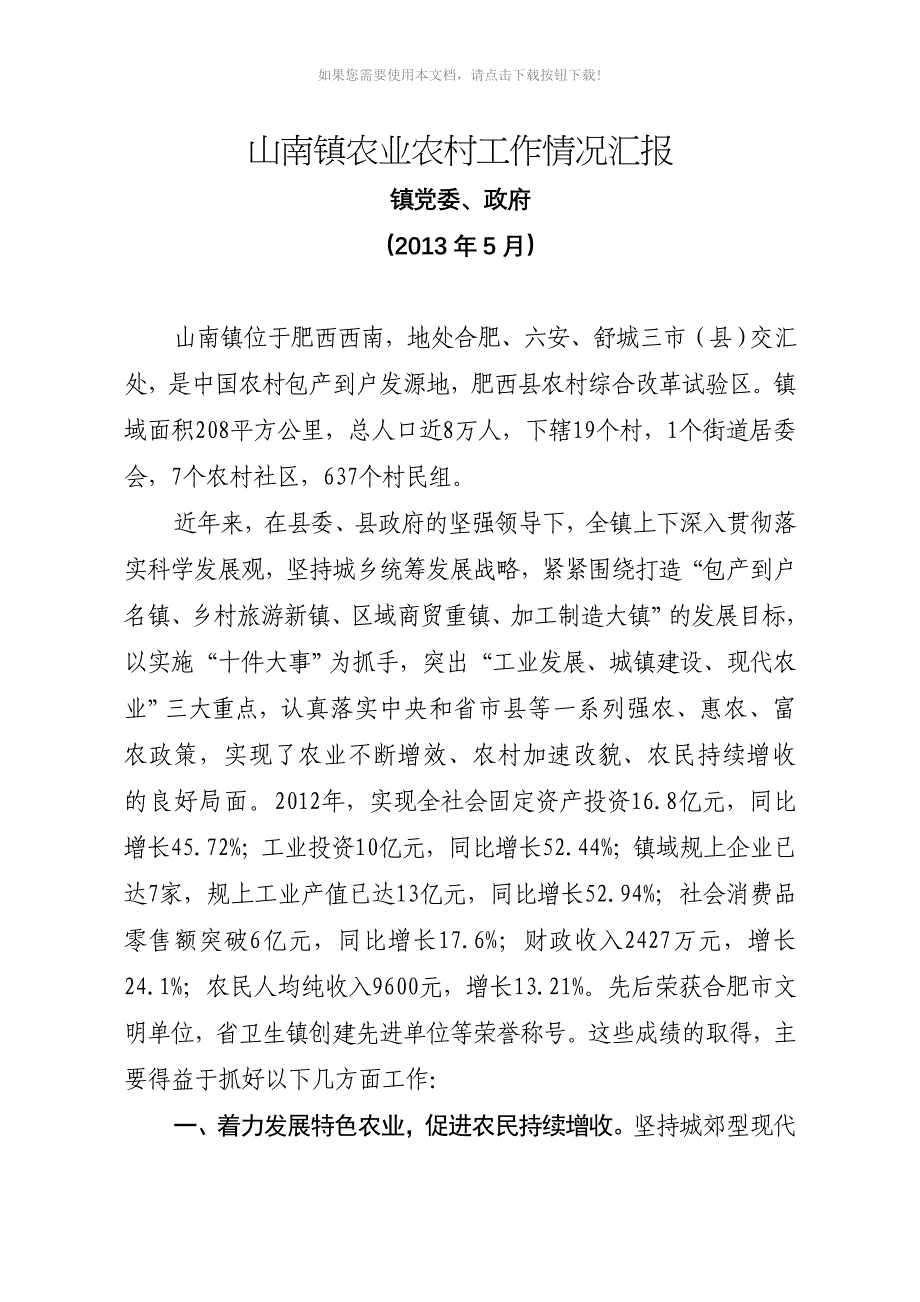 山南镇农业农村工作情况汇报11_第1页