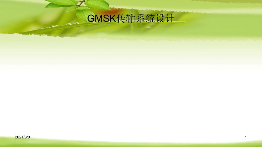 GMSK传输系统设计simulink与m语言PPT课件_第1页