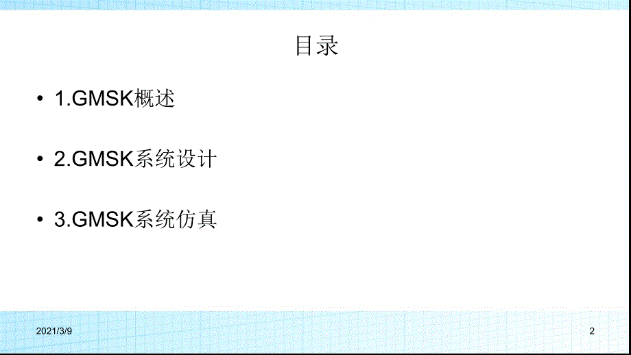 GMSK传输系统设计simulink与m语言PPT课件_第2页