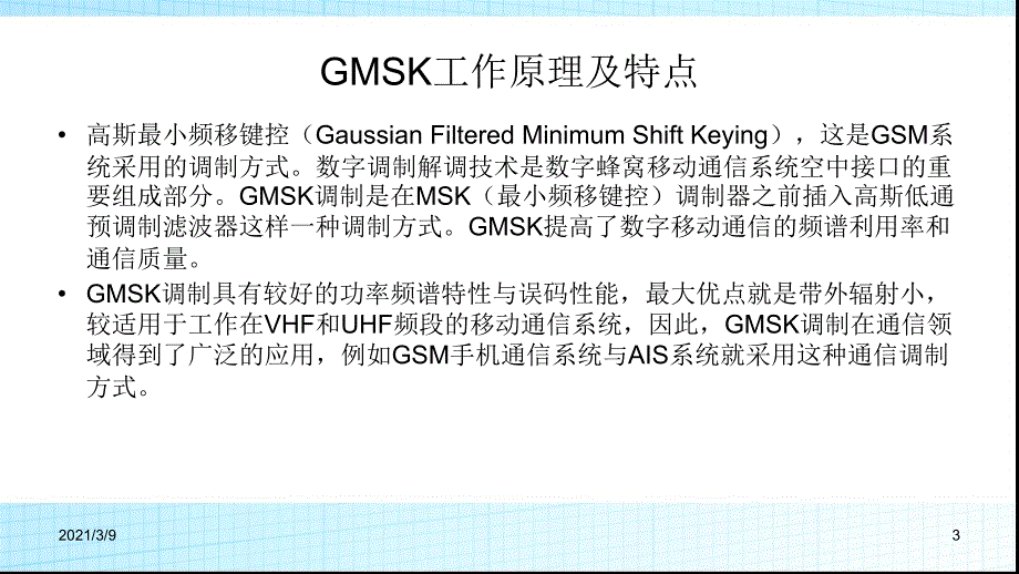 GMSK传输系统设计simulink与m语言PPT课件_第3页