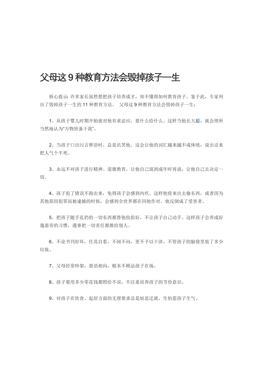 父母这9种教育方法会毁掉孩子一生_第1页