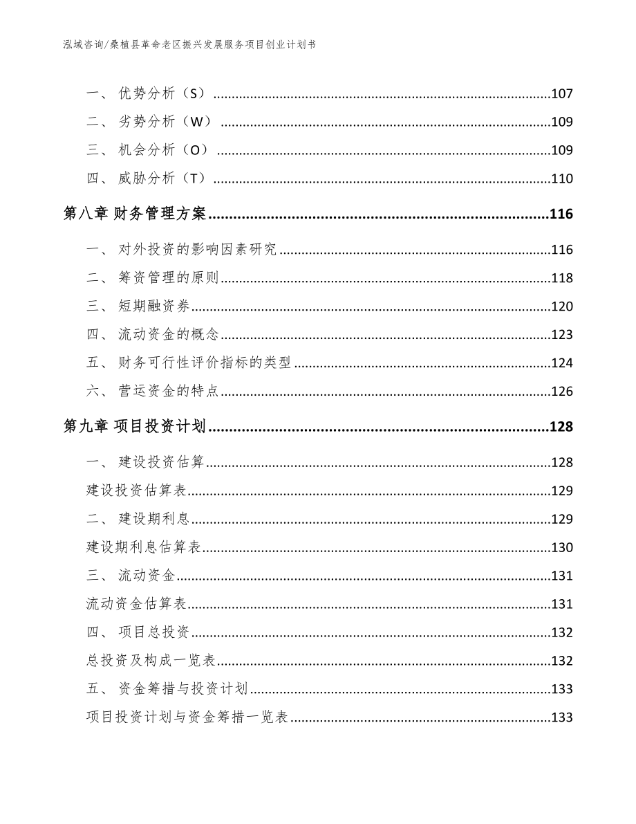 桑植县革命老区振兴发展服务项目创业计划书_第3页