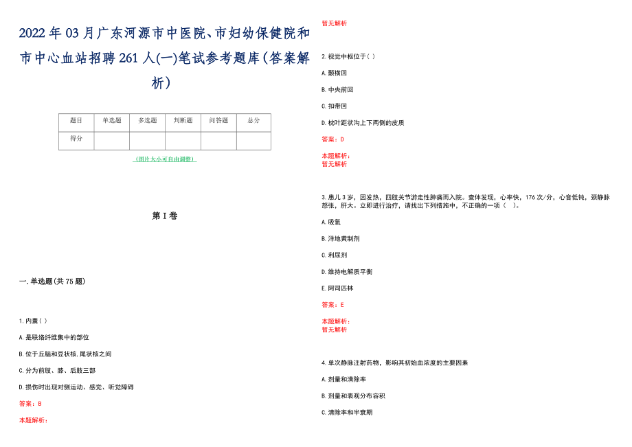 2022年03月广东河源市中医院、市妇幼保健院和市中心血站招聘261人(一)笔试参考题库（答案解析）_第1页