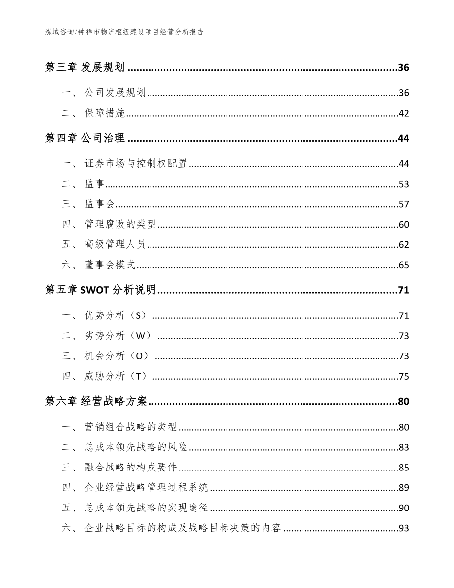 钟祥市物流枢纽建设项目经营分析报告（模板）_第3页