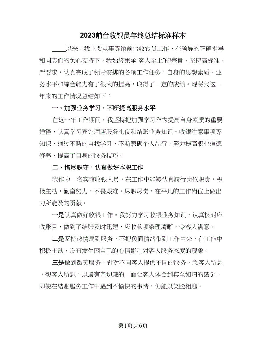 2023前台收银员年终总结标准样本（3篇）.doc_第1页