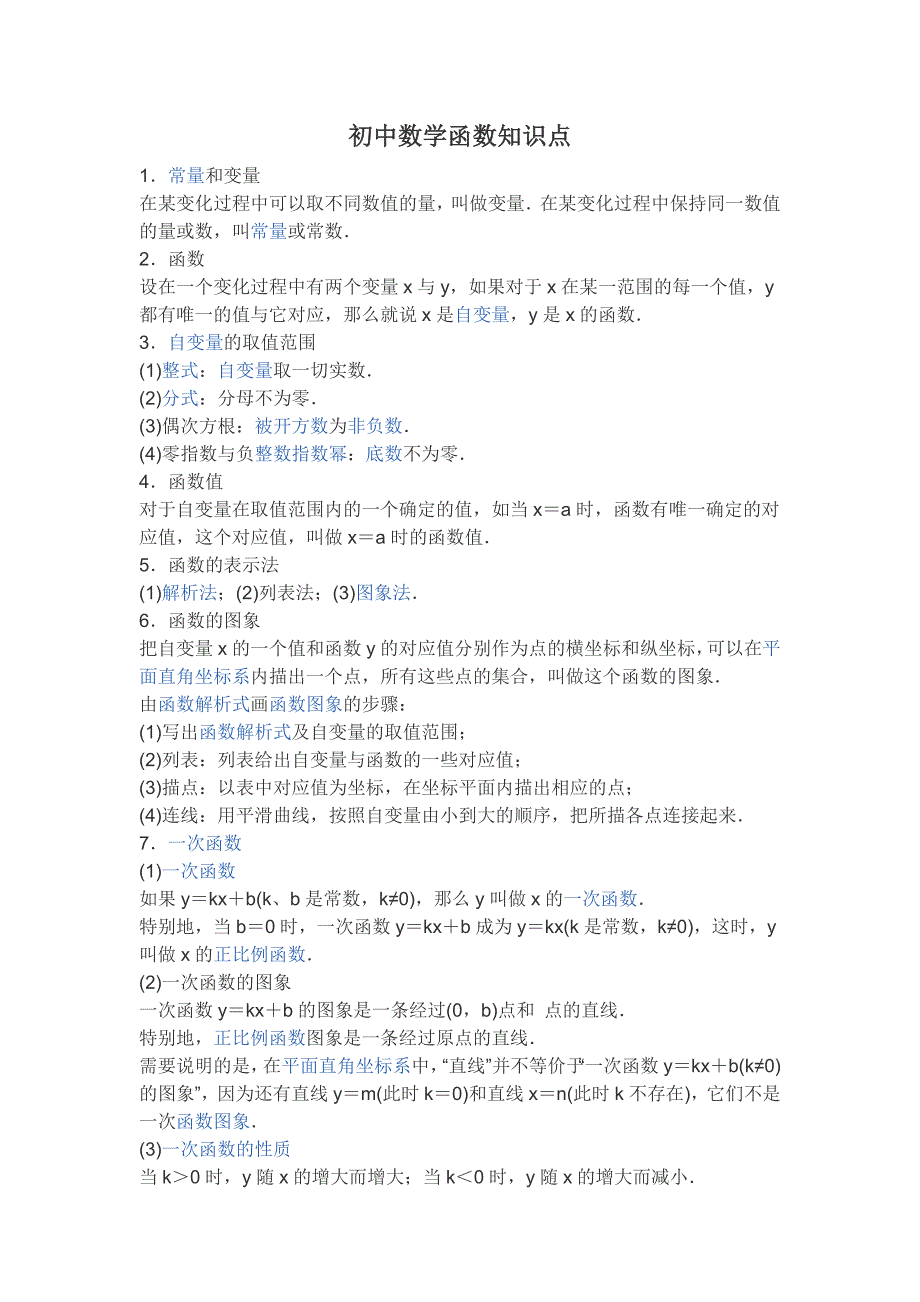 初中数学函数知识点_第1页