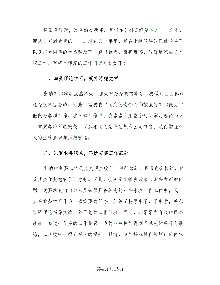 出纳员个人年终工作总结参考范文（5篇）_第4页