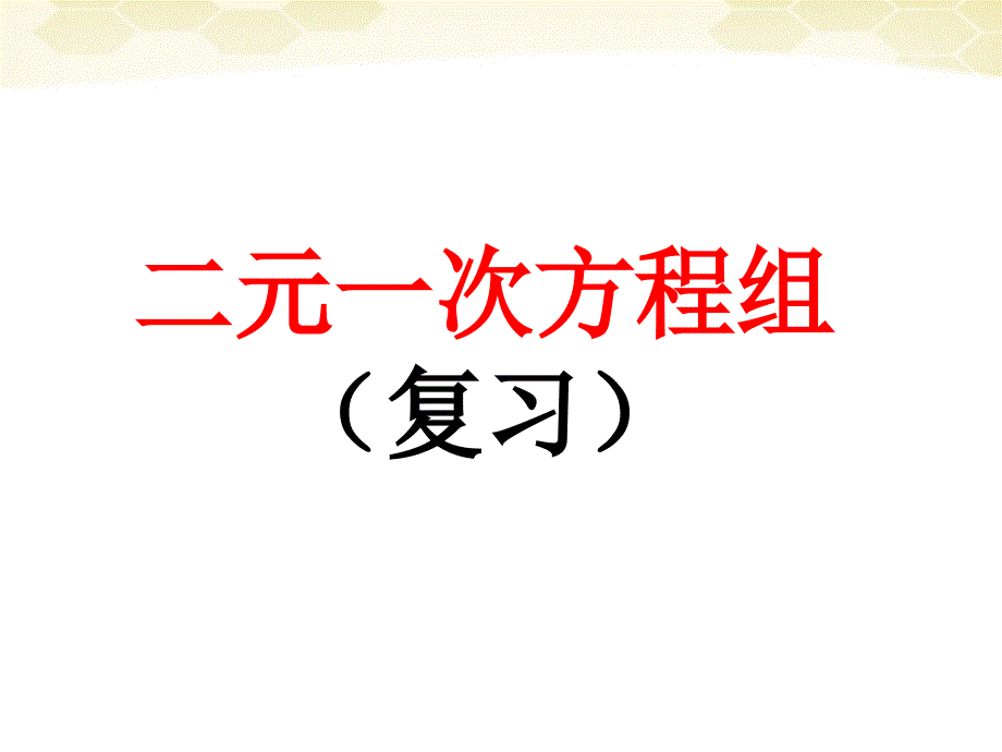 第八章二元一次方程组复习课件_第1页