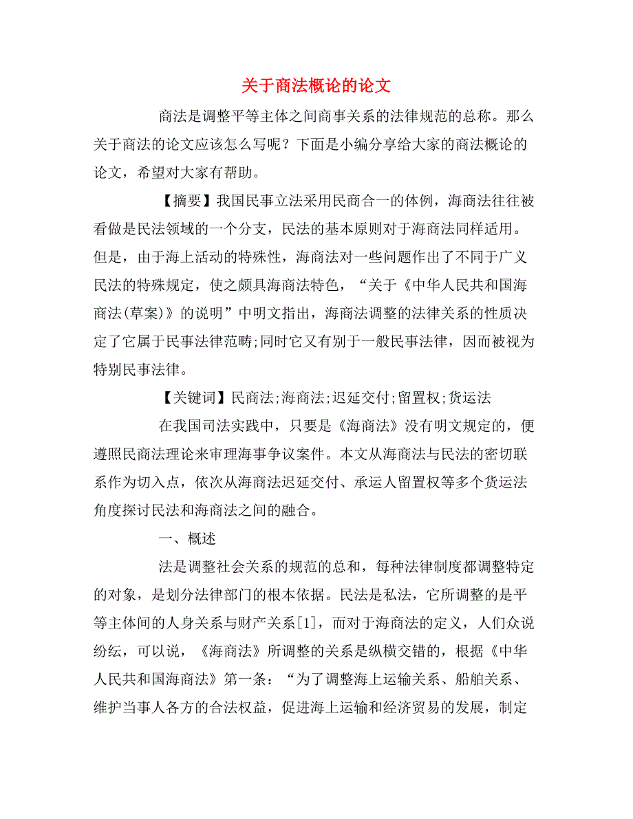 关于商法概论的论文.doc_第1页