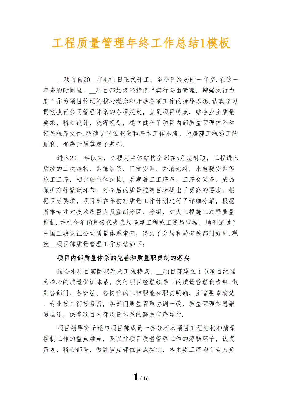 工程质量管理年终工作总结1模板_第1页