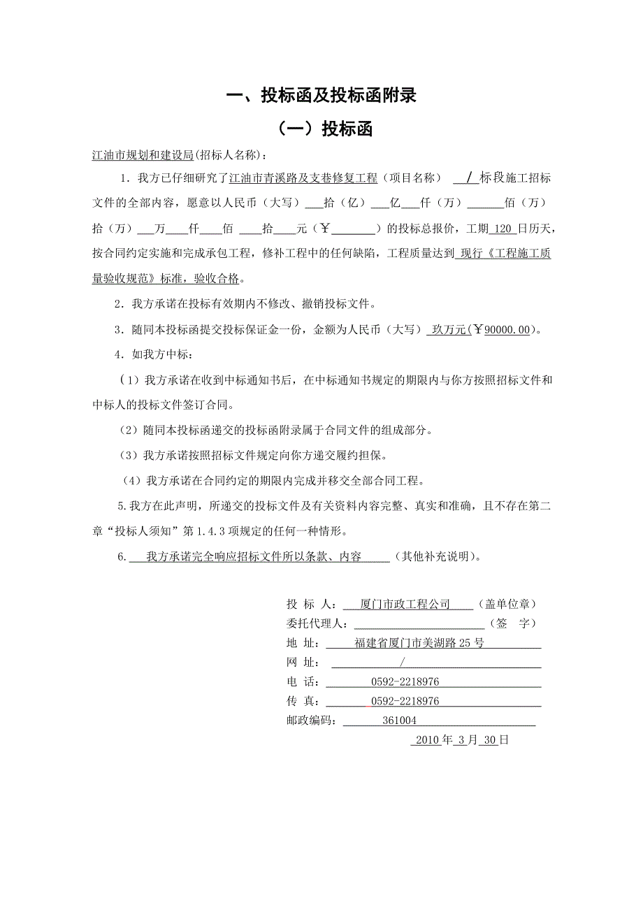 江油市青溪路及支巷修复工程投标文件招投标书.doc_第4页