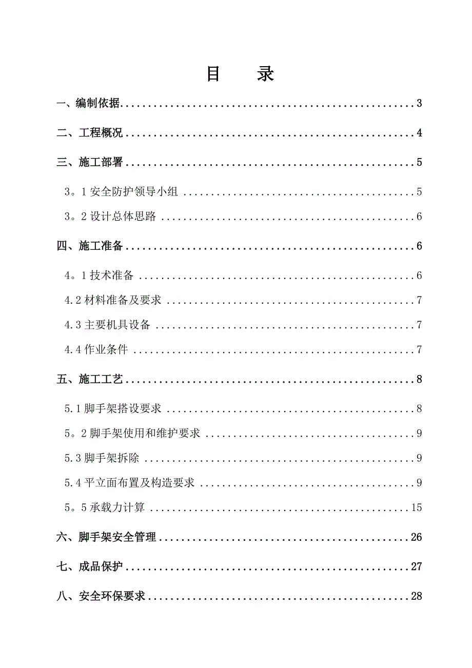 惠丰碧水江畔脚手架施工方案_第1页