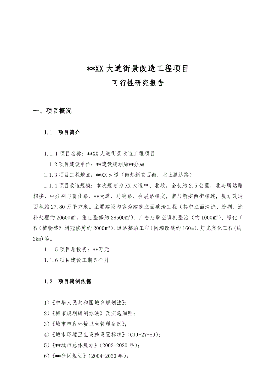 城镇街景改造可行性研究报告2_第3页