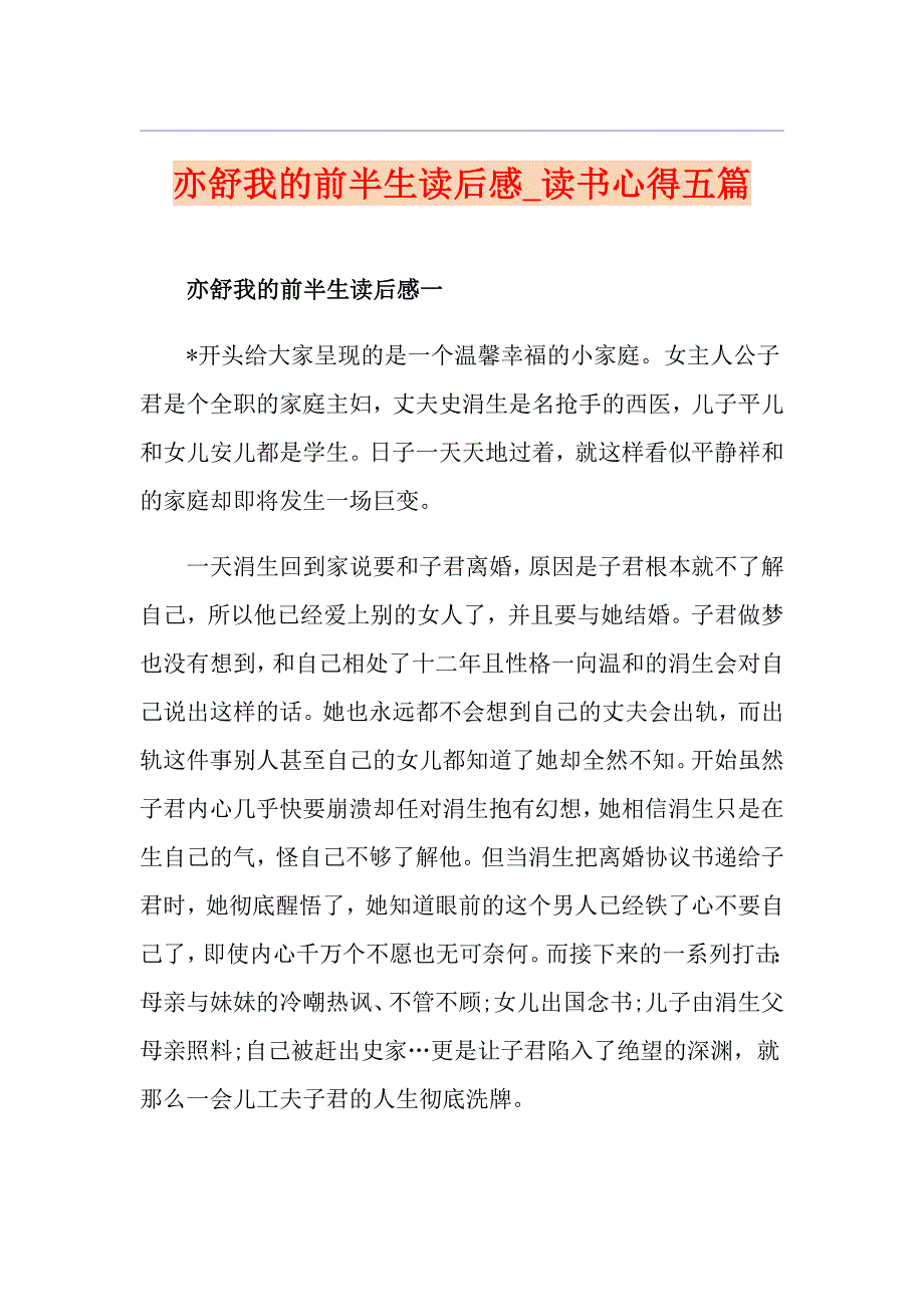 亦舒我的前半生读后感读书心得五篇_第1页