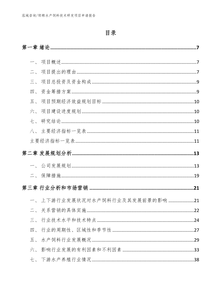 邯郸水产饲料技术研发项目申请报告_第2页