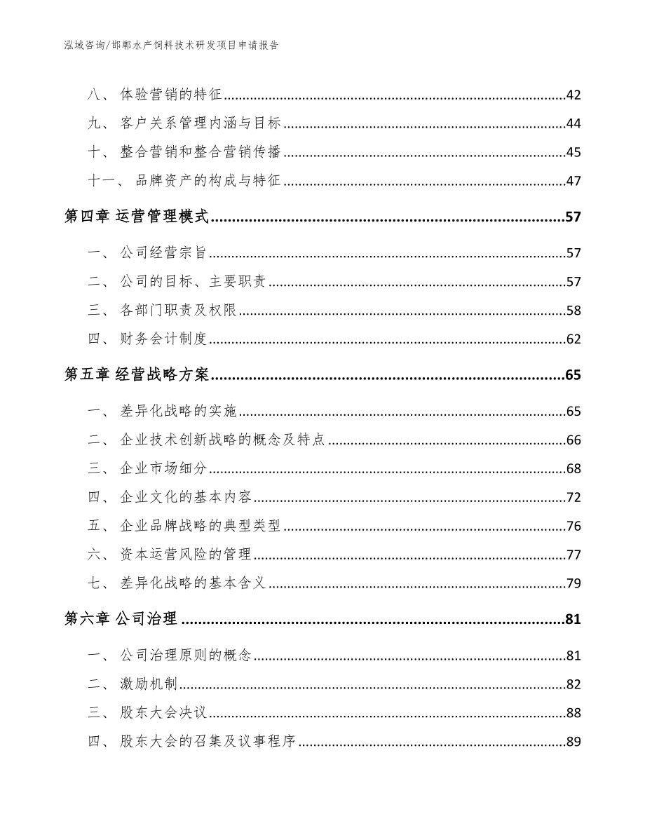 邯郸水产饲料技术研发项目申请报告_第3页