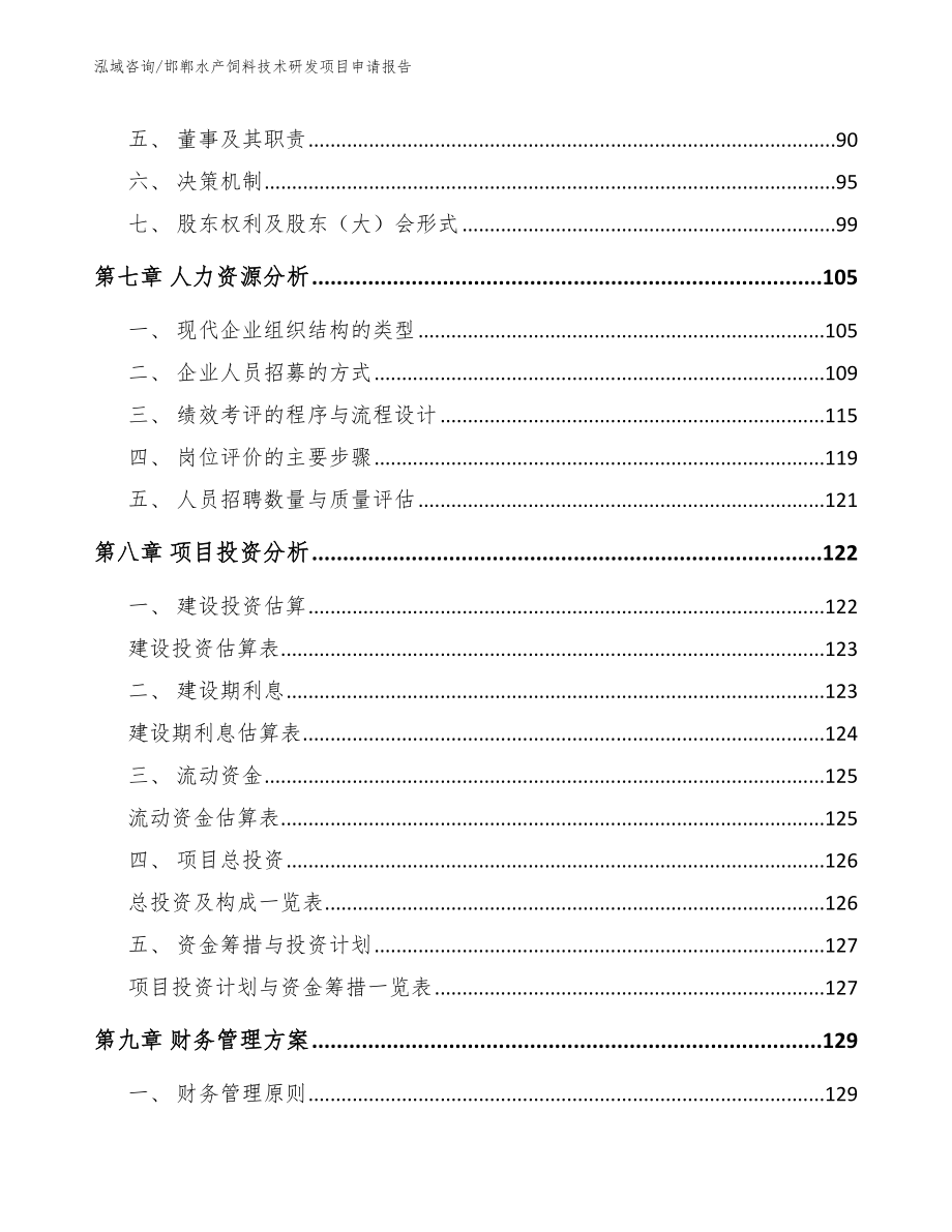 邯郸水产饲料技术研发项目申请报告_第4页