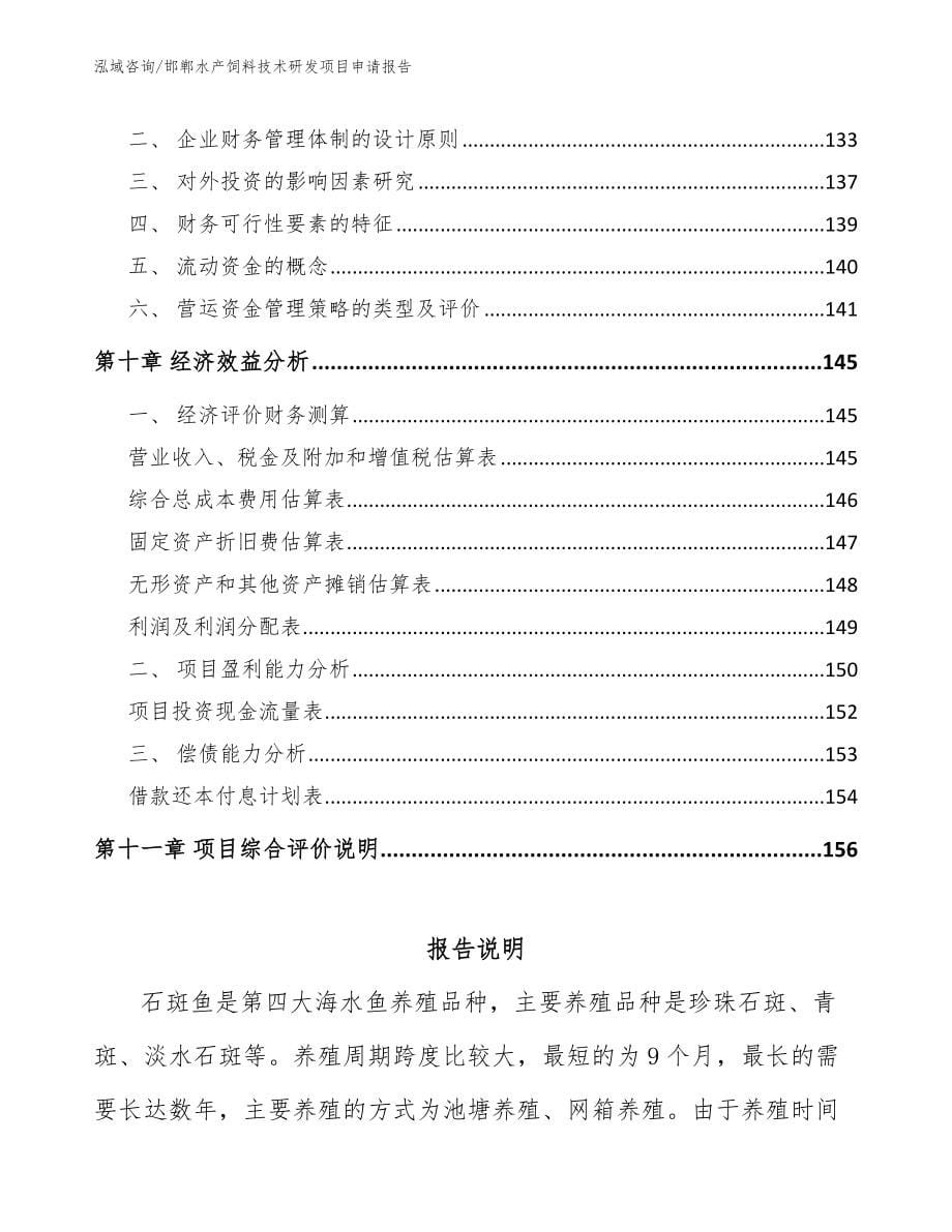 邯郸水产饲料技术研发项目申请报告_第5页