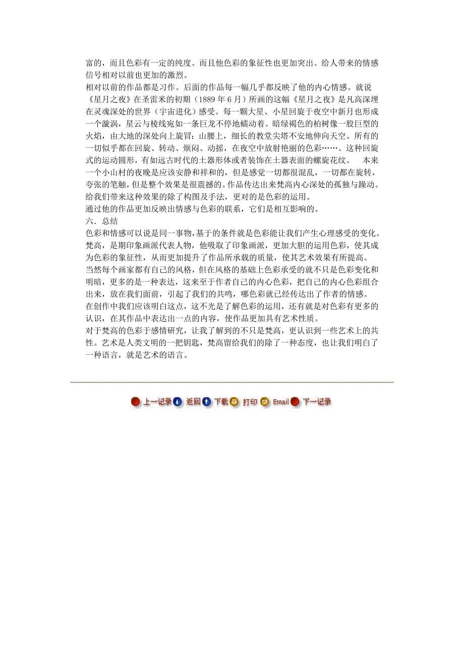 【毕业论文】试析梵高绘画中的色彩与感情.doc_第5页