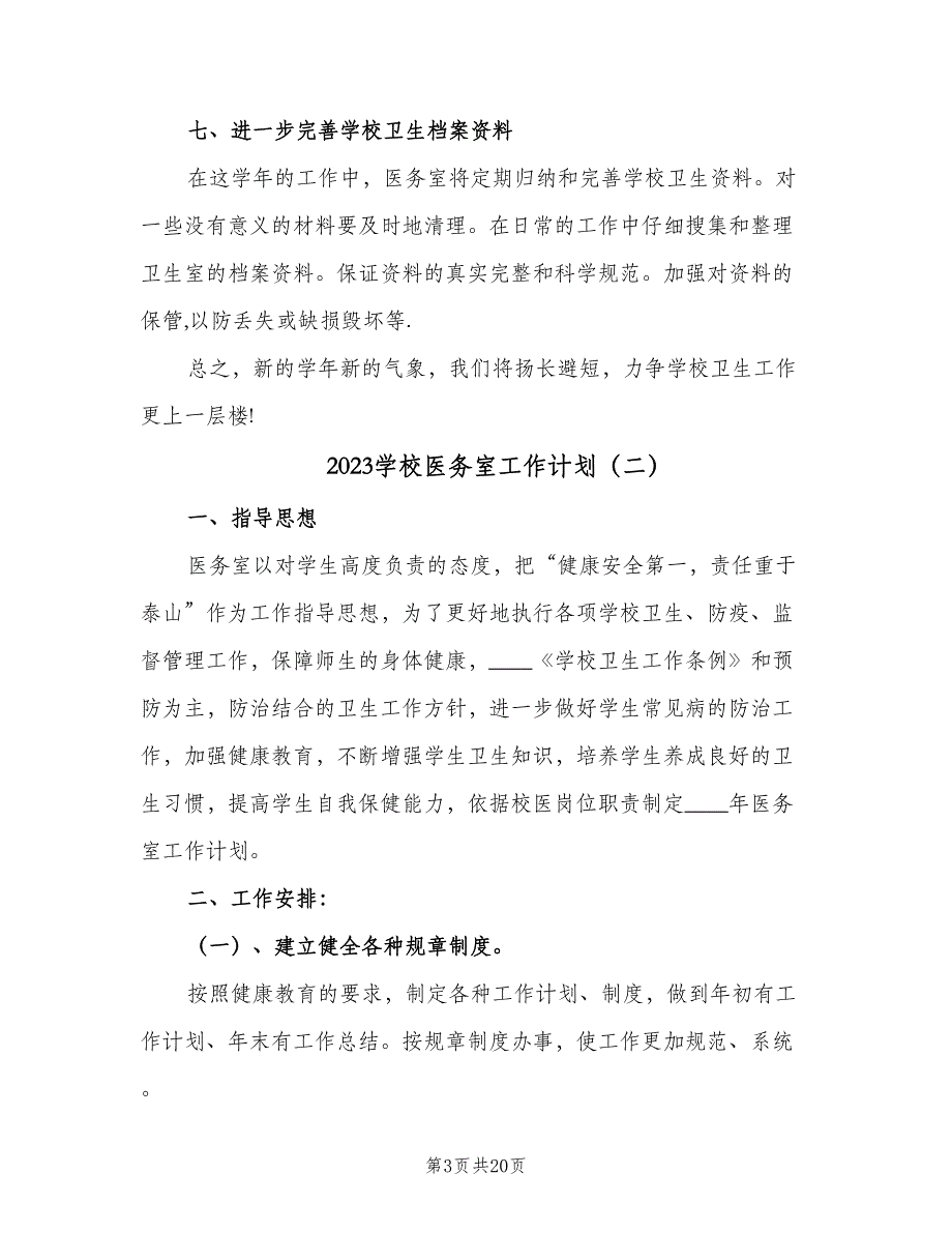 2023学校医务室工作计划（五篇）.doc_第3页