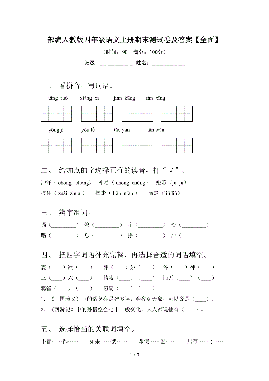 部编人教版四年级语文上册期末测试卷及答案【全面】.doc_第1页