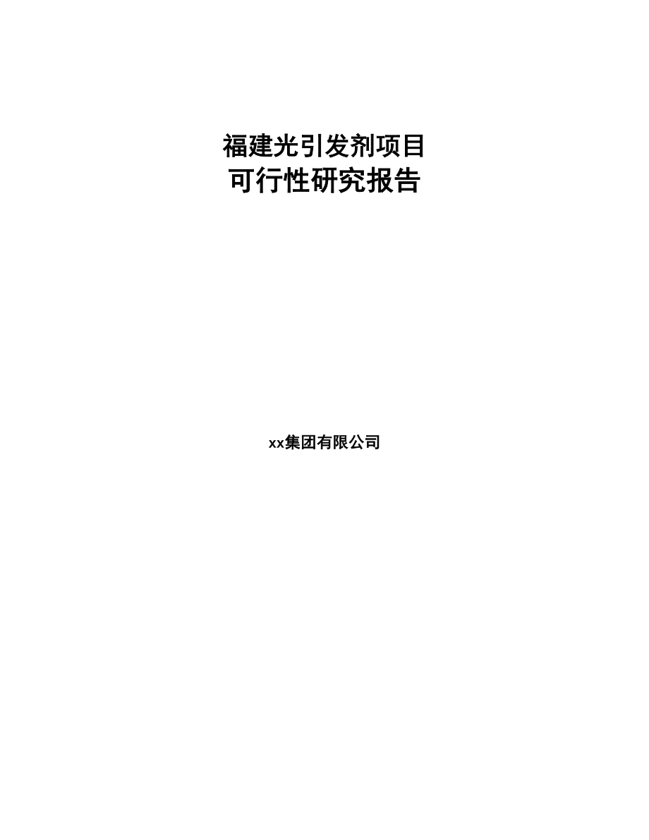 福建光引发剂项目可行性研究报告参考范文(DOC 84页)_第1页