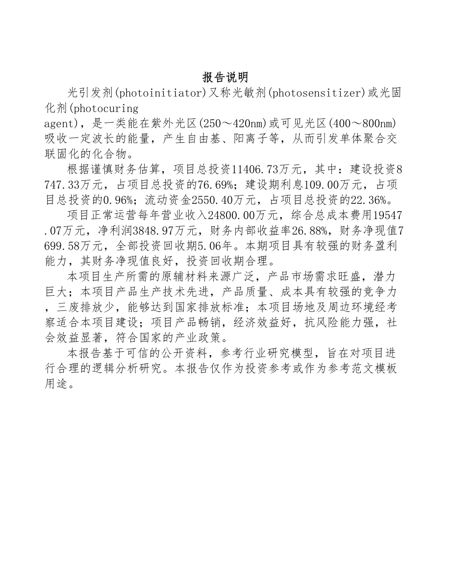 福建光引发剂项目可行性研究报告参考范文(DOC 84页)_第2页