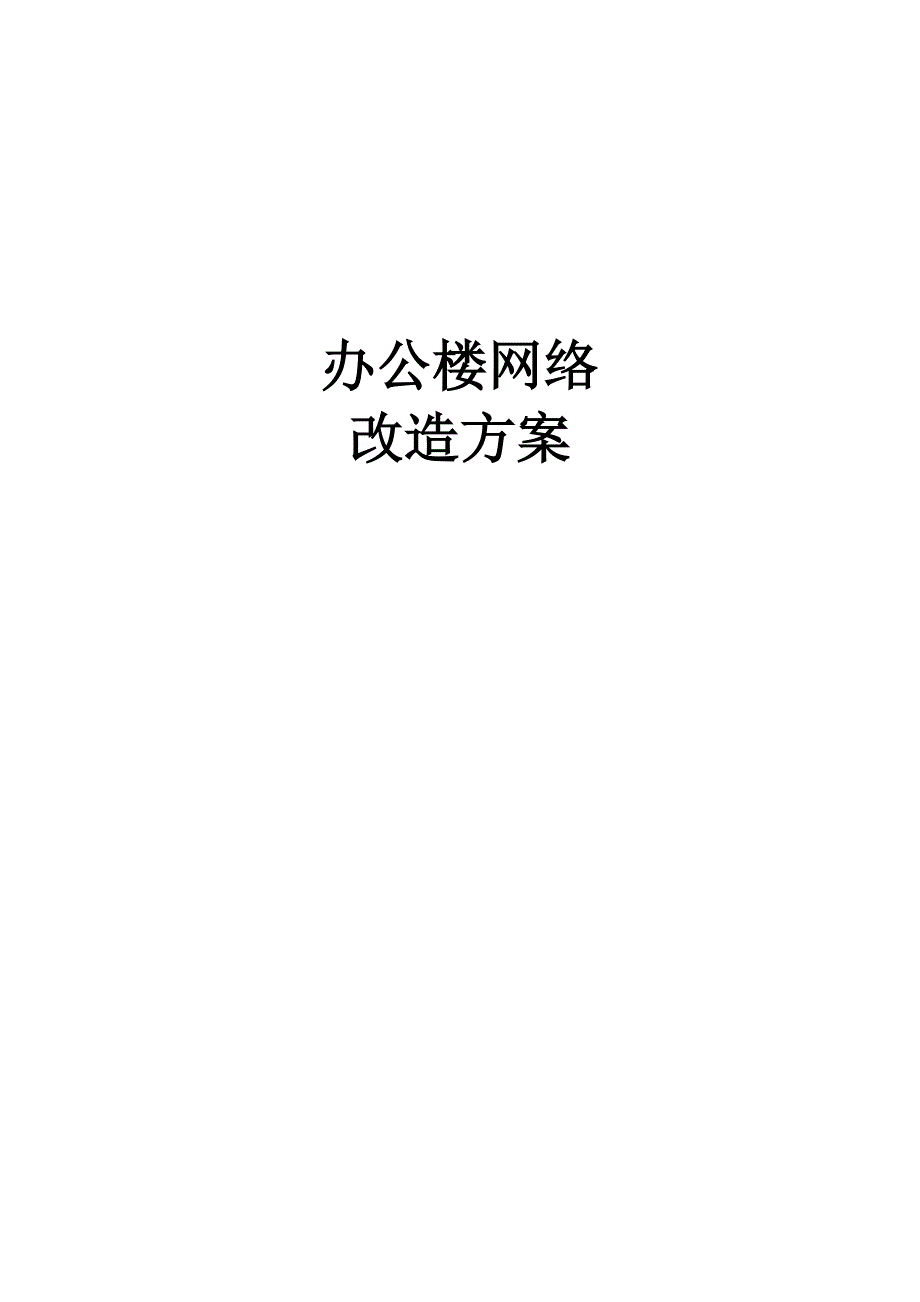 机房改造方案DOC_第1页