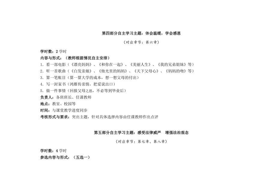 思想道德修养与法律基础学生自主学习实施方案_第5页