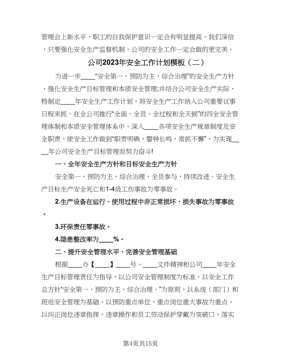 公司2023年安全工作计划模板（四篇）.doc_第4页