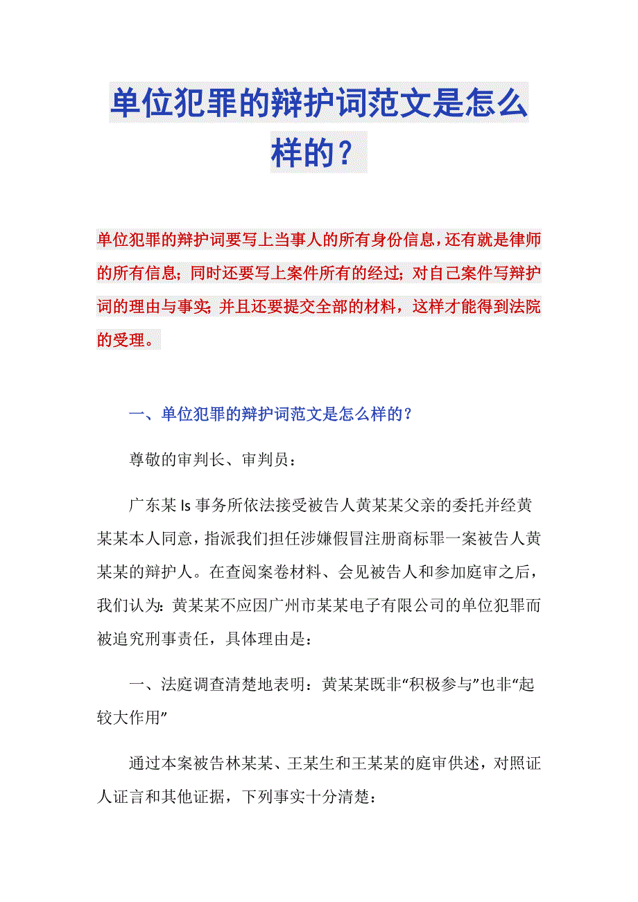 单位犯罪的辩护词范文是怎么样的？_第1页