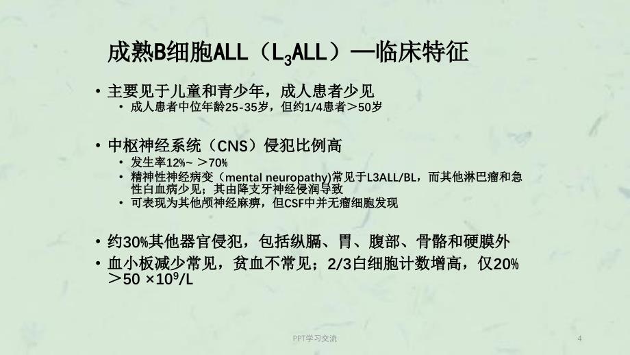 成熟B细胞ALL的诊断和治疗课件_第4页