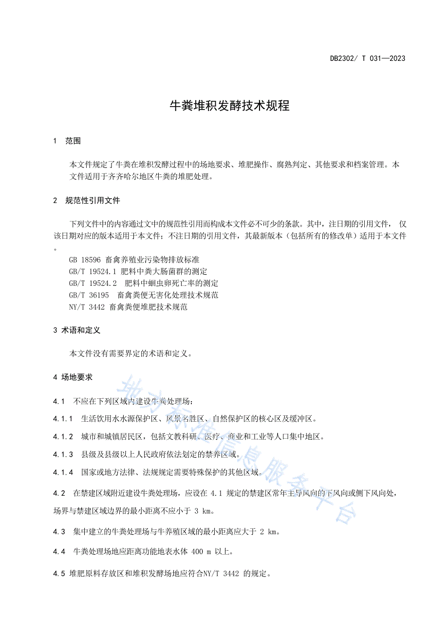 DB2302_T 031-2023附件2牛粪堆积发酵技术规程-畜牧兽医分院付龙_第4页