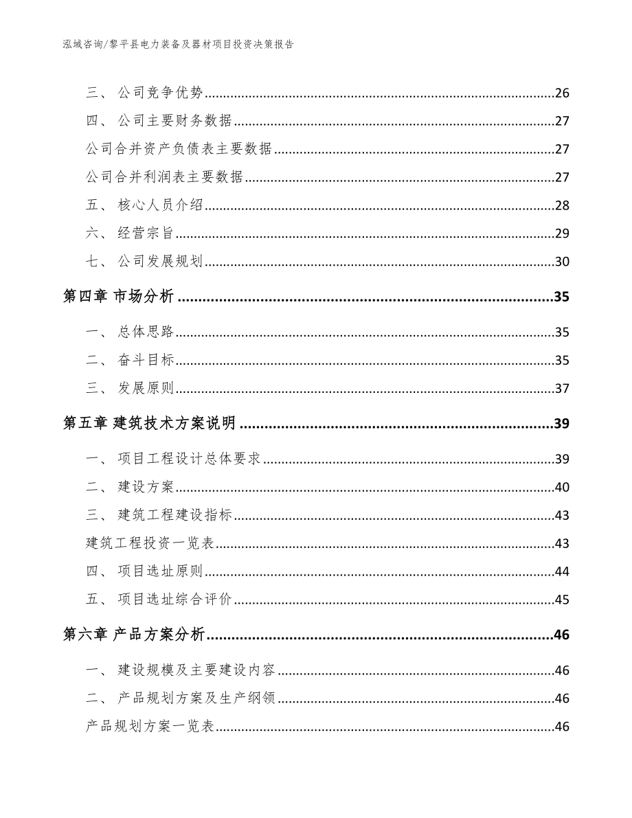 黎平县电力装备及器材项目投资决策报告【模板范本】_第3页