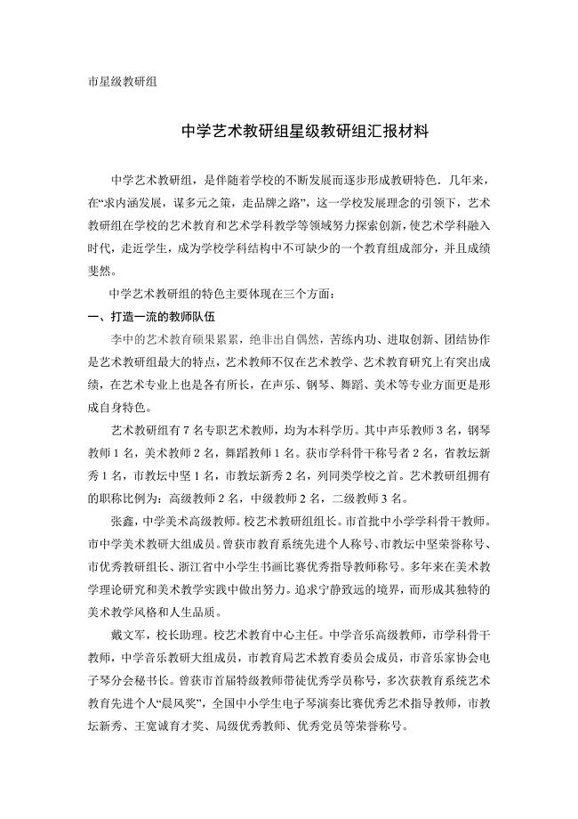 中学艺术教研组星级教研组汇报材料.doc