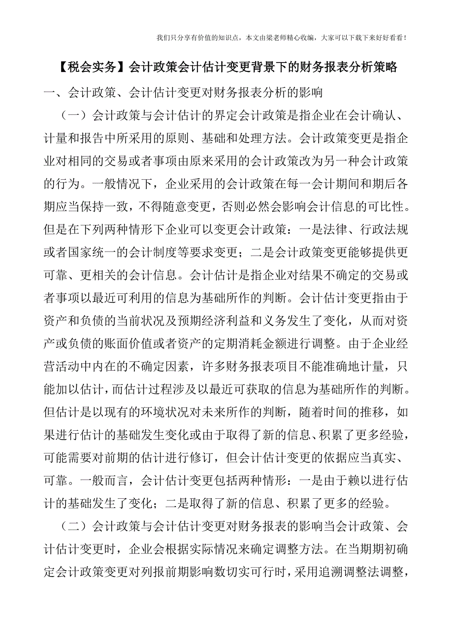 【税会实务】会计政策会计估计变更背景下的财务报表分.doc_第1页