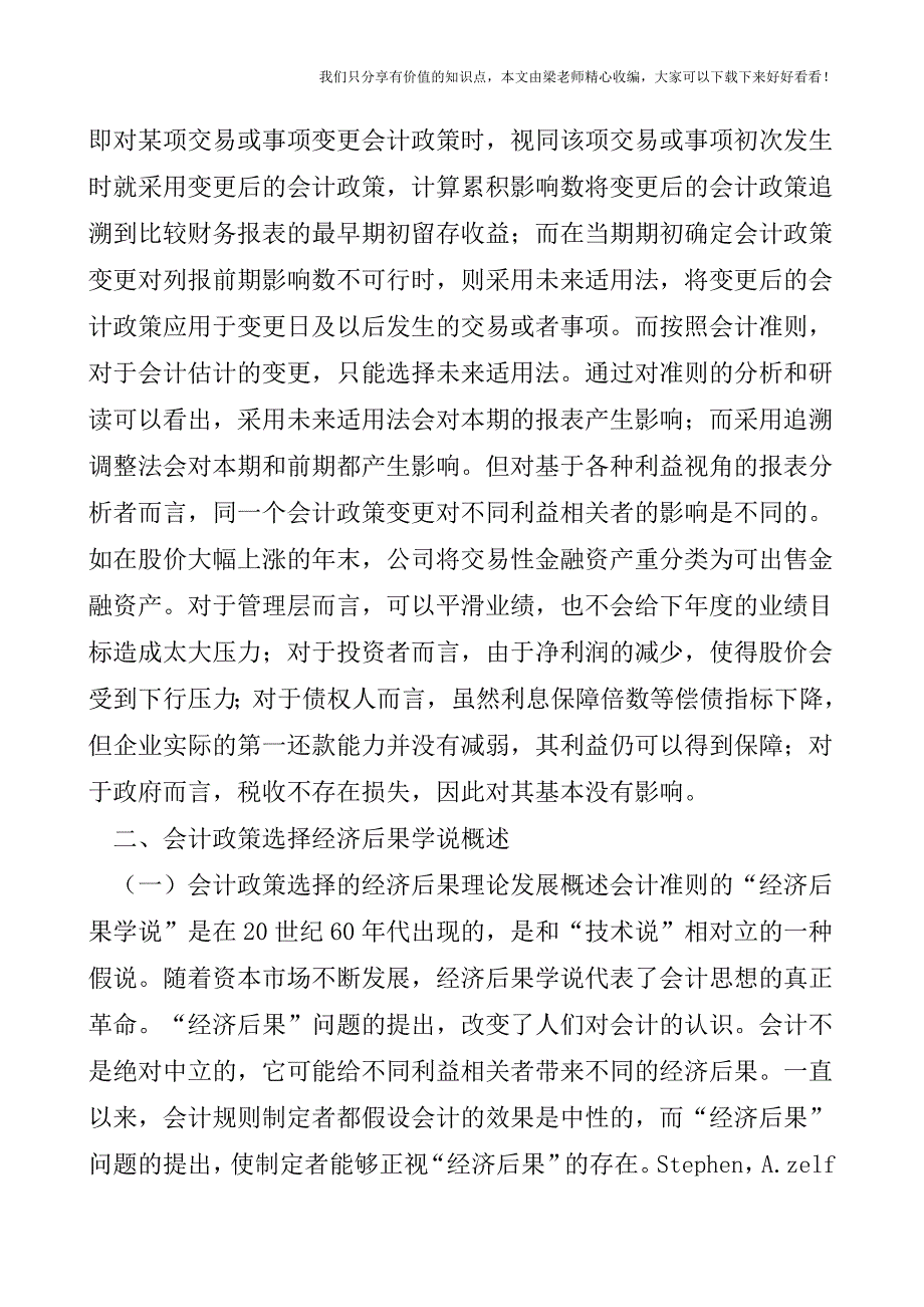 【税会实务】会计政策会计估计变更背景下的财务报表分.doc_第2页