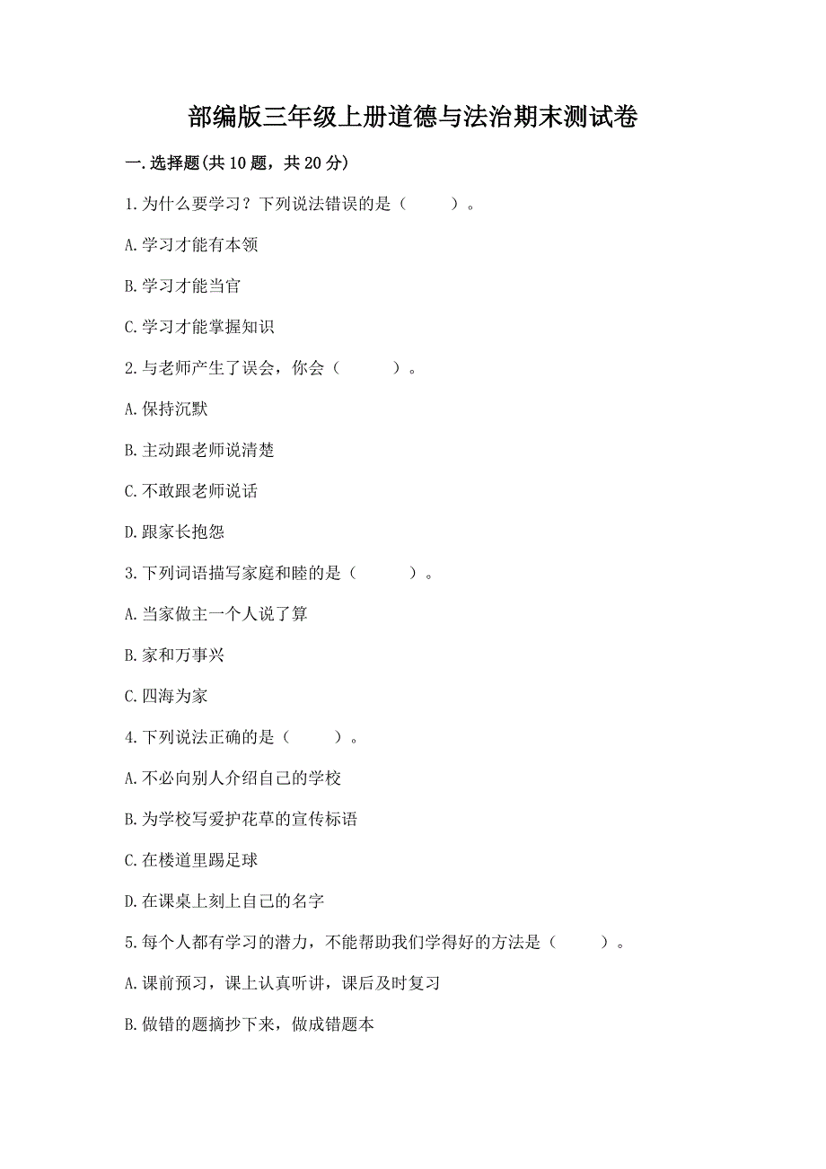 部编版三年级上册道德与法治期末测试卷附答案(完整版).docx_第1页