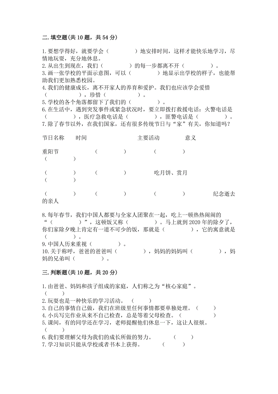 部编版三年级上册道德与法治期末测试卷附答案(完整版).docx_第3页