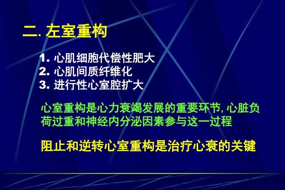 慢性心力衰竭指南解读_第5页