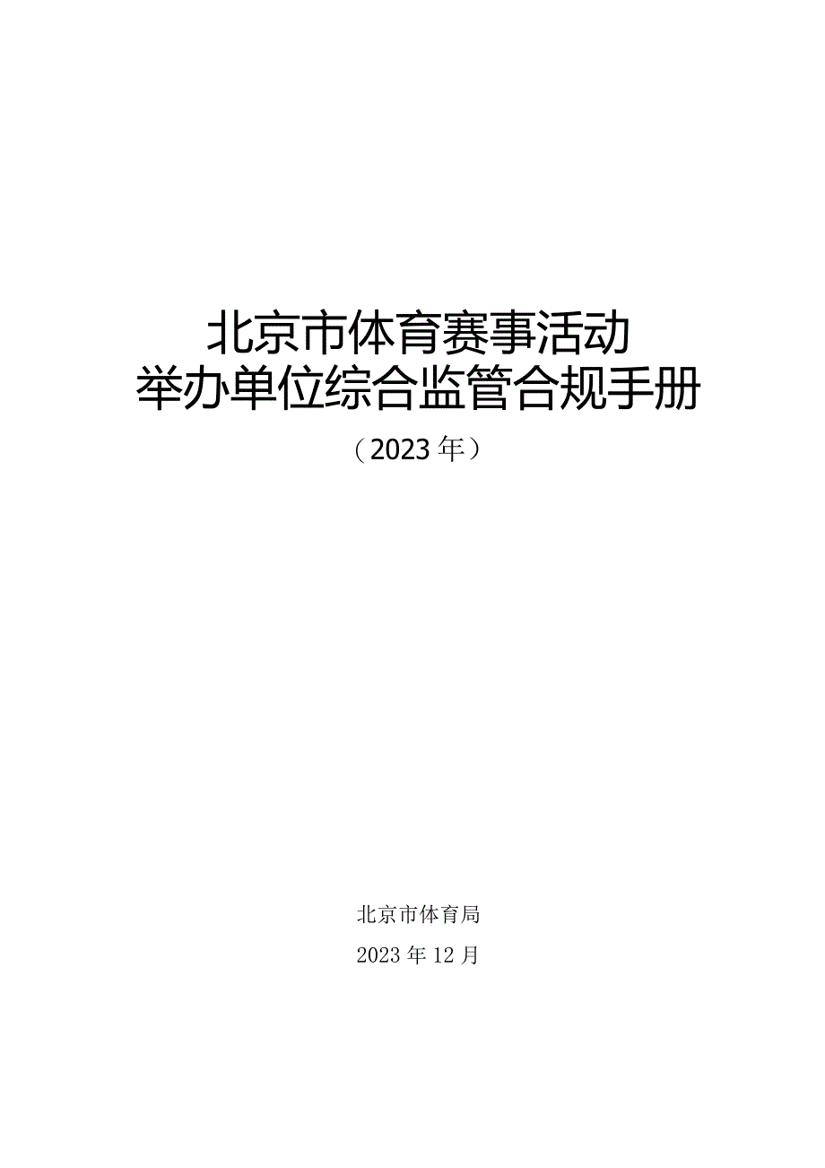 北京市体育赛事活动举办单位综合监管合规手册（2023年）_第1页