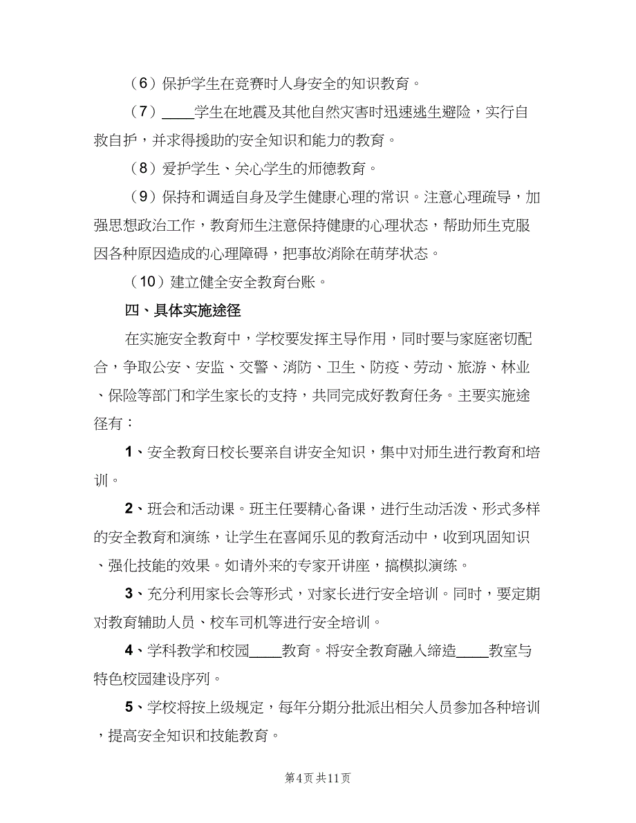 学校安全教育培训制度范文（6篇）.doc_第4页