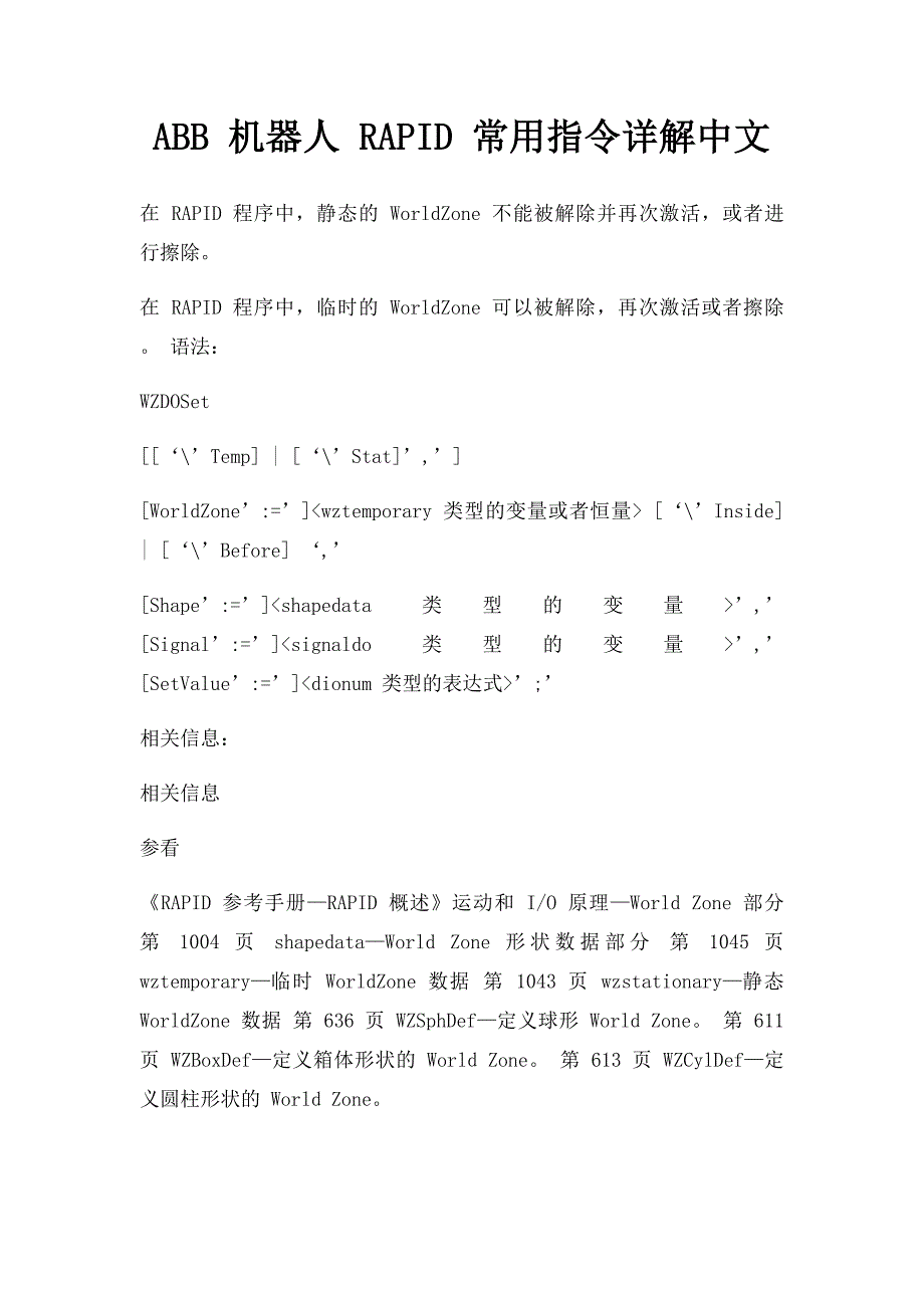 ABB 机器人 RAPID 常用指令详解中文_第1页