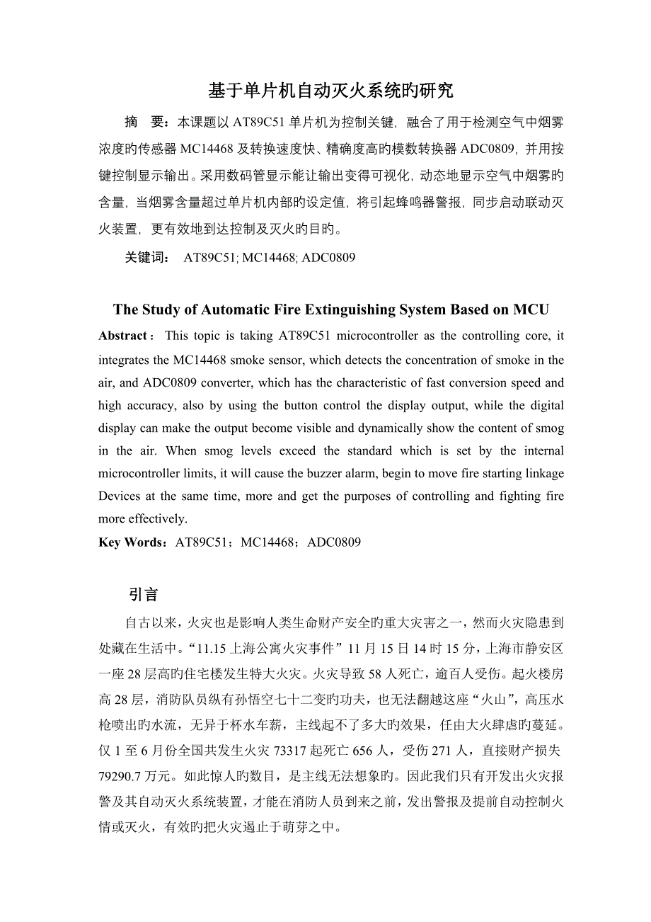 基于单片机自动灭火系统的研究_第3页