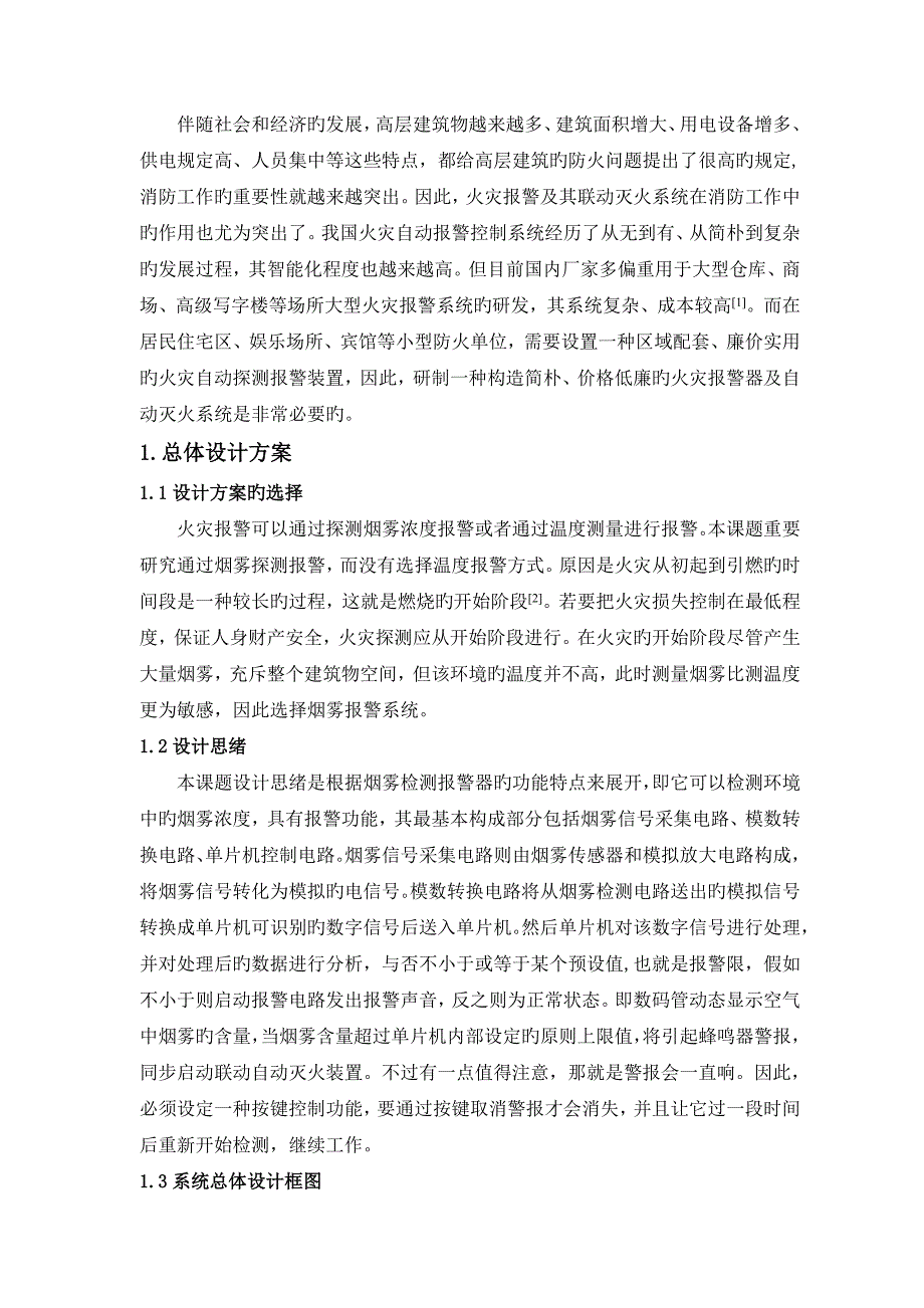 基于单片机自动灭火系统的研究_第4页