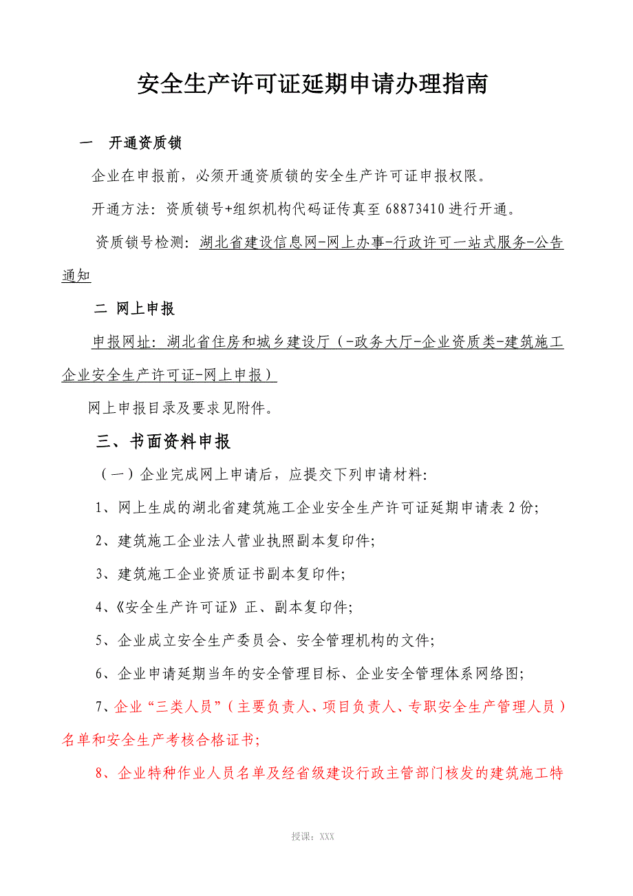 安全生产许可证延期申请办理指南(2015年12月更新版)_第1页